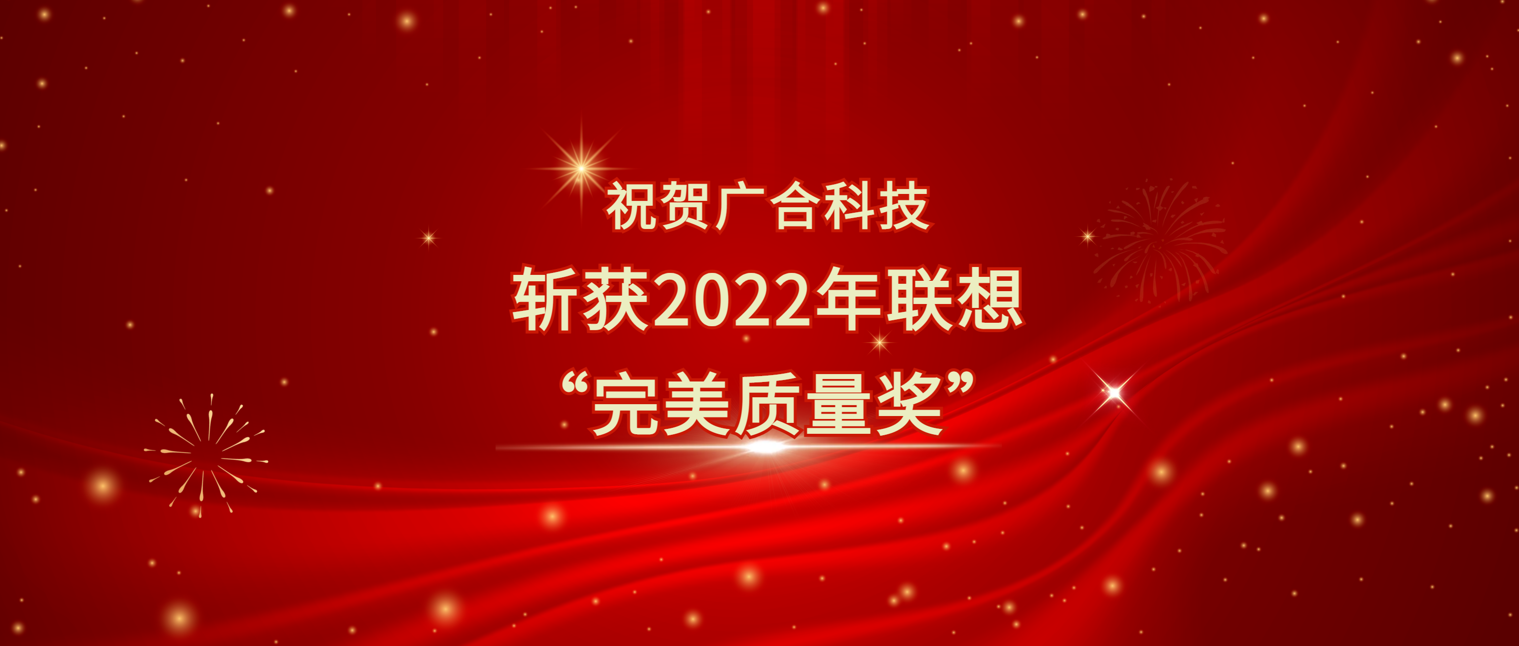 喜訊！廣合科技斬獲聯(lián)想供應(yīng)商大會(huì)“完美質(zhì)量獎(jiǎng)”